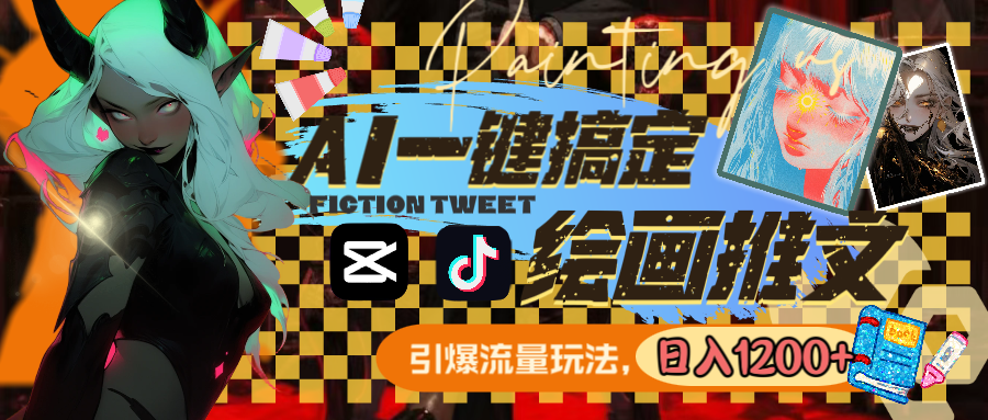 用AI一键搞定绘画推文，引爆流量，轻松日入1200+-喃哩哩