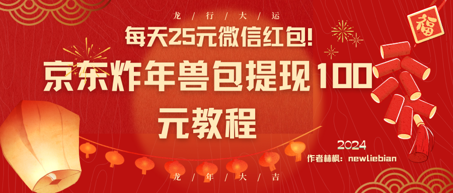 每天25元微信红包！京东炸年兽包提现100元教程-喃哩哩