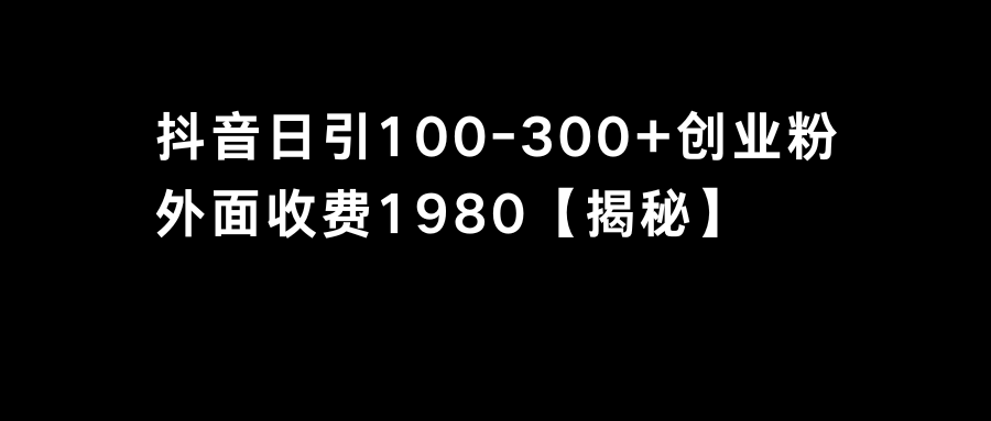 抖音引流创业粉单日100-300创业粉-喃哩哩