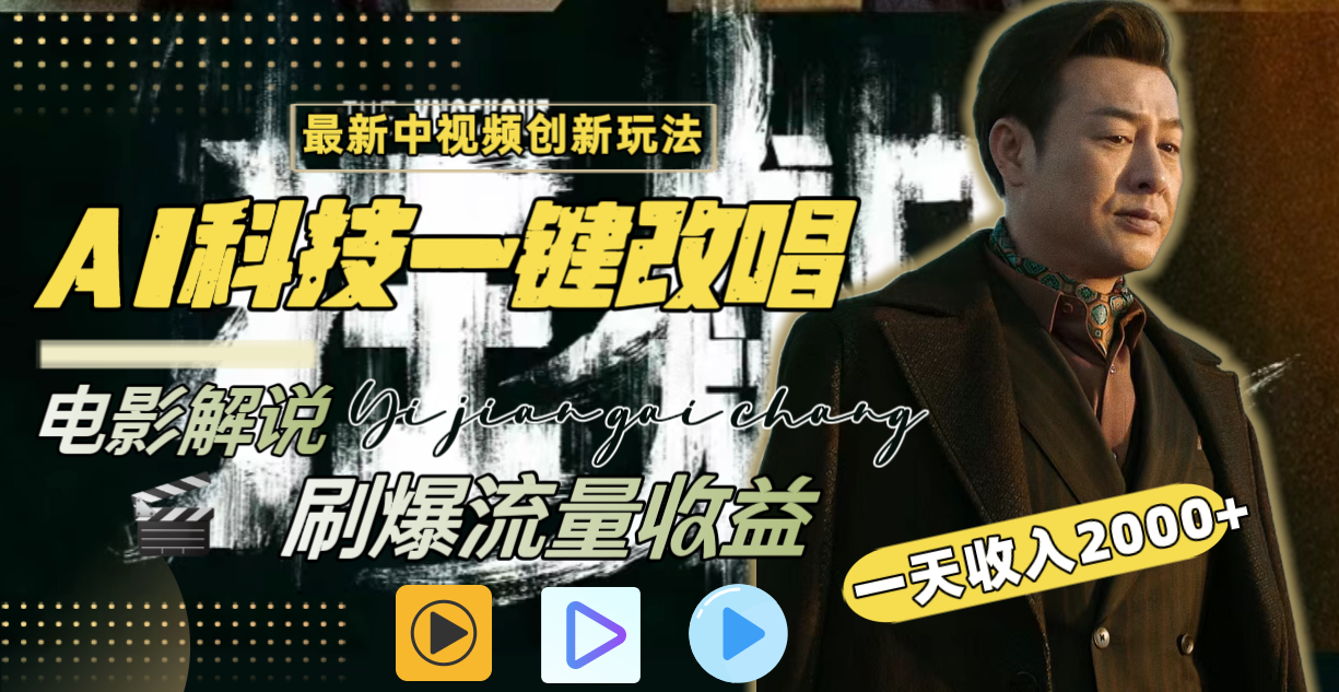 一天收入2000+，最新中视频创新玩法，用AI科技一键改唱影解说 刷爆流量收益-喃哩哩