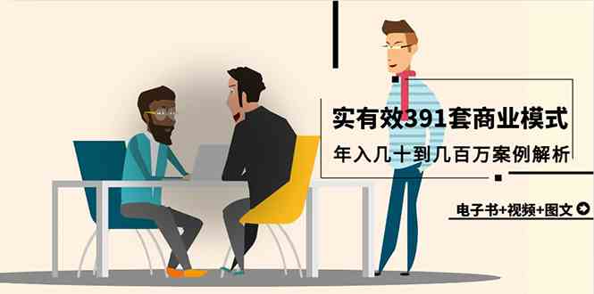 （9607期）真实有效391套商业模式，年入几十到几百万案例解析（电子书+视频+图文）-喃哩哩