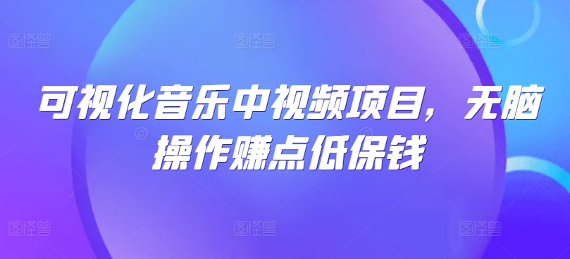 可视化音乐中视频项目，无脑操作赚点低保钱-喃哩哩