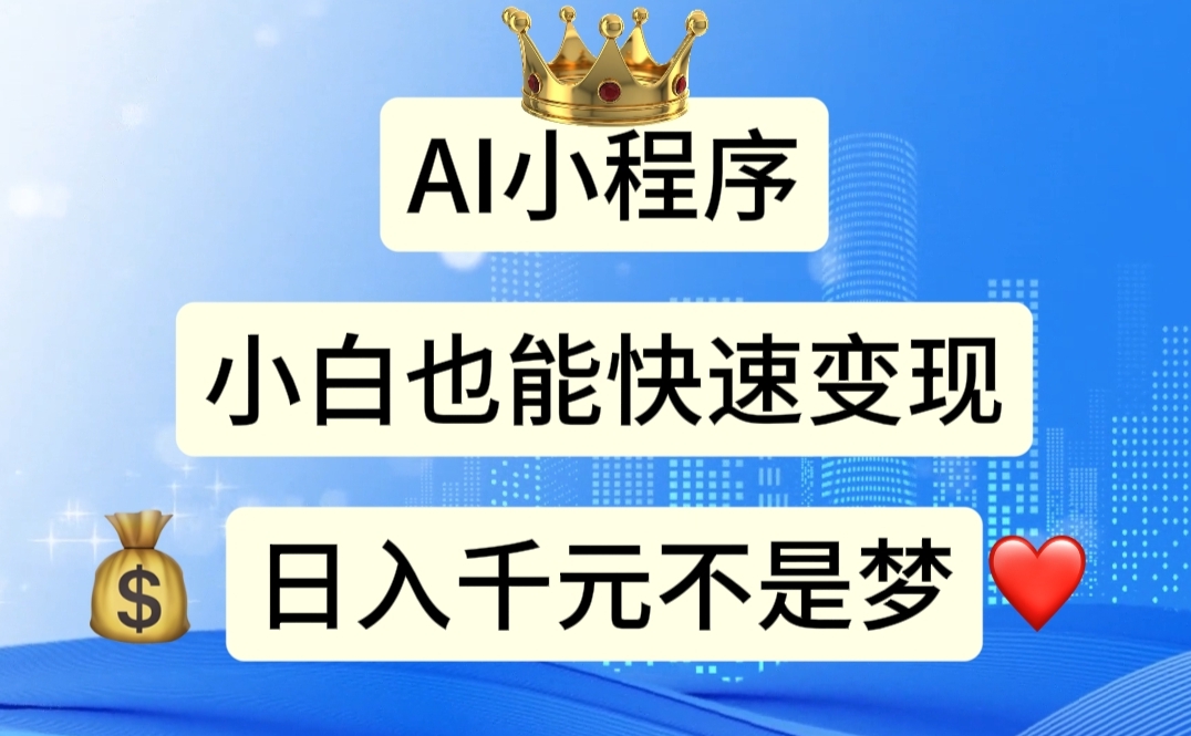AI小程序，小白轻松变现，日入千元不是梦-喃哩哩