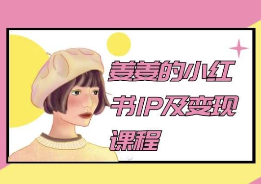 姜姜的小红书IP及变现课程，姜姜小红书2024-喃哩哩