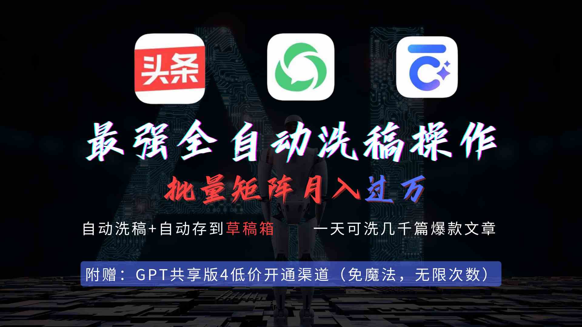 （9318期）最强全自动一键洗稿存稿操作，批量出爆文，头条，公众号都能用，月入过w…-喃哩哩
