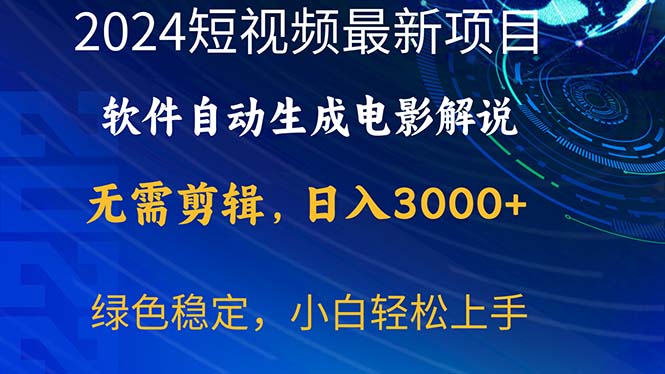 （10830期）2024短视频项目，软件自动生成电影解说，日入3000+，小白轻松上手-喃哩哩