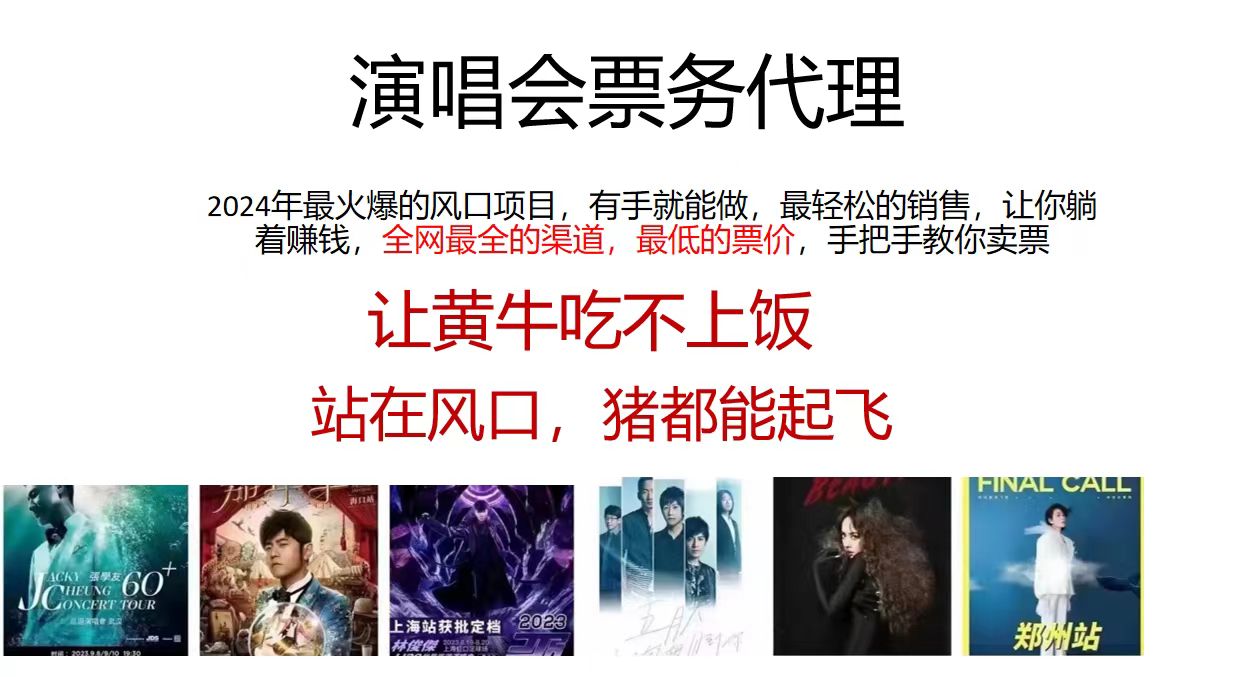 演唱会票务代理，2024年最火爆风口项目，全网最低的票价，小白一分钟上手日入2000+-喃哩哩