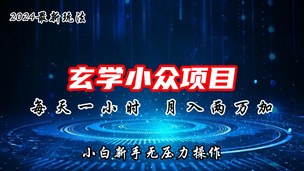 2024年新版玄学小众玩法项目，月入2W+，零门槛高利润-喃哩哩