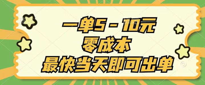 一单5-10元，零成本，最快当天即可出单-喃哩哩