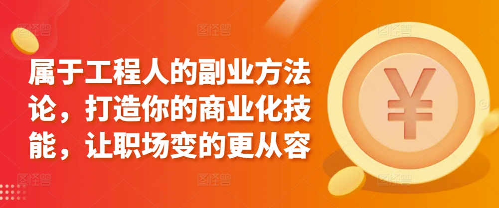 属于工程人的副业方法论，打造你的商业化技能，让职场变的更从容-喃哩哩