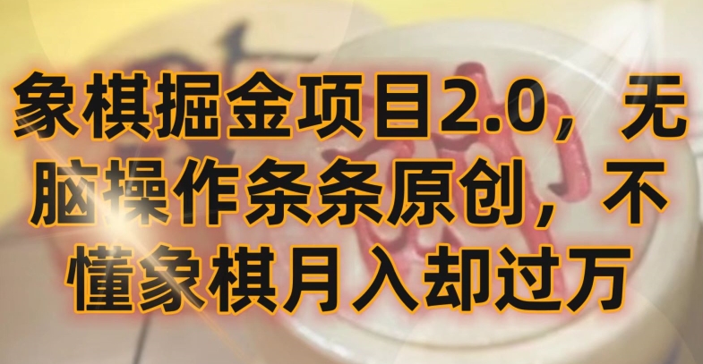 象棋掘金项目2.0，无脑操作条条原创，不懂象棋月入却过万-喃哩哩