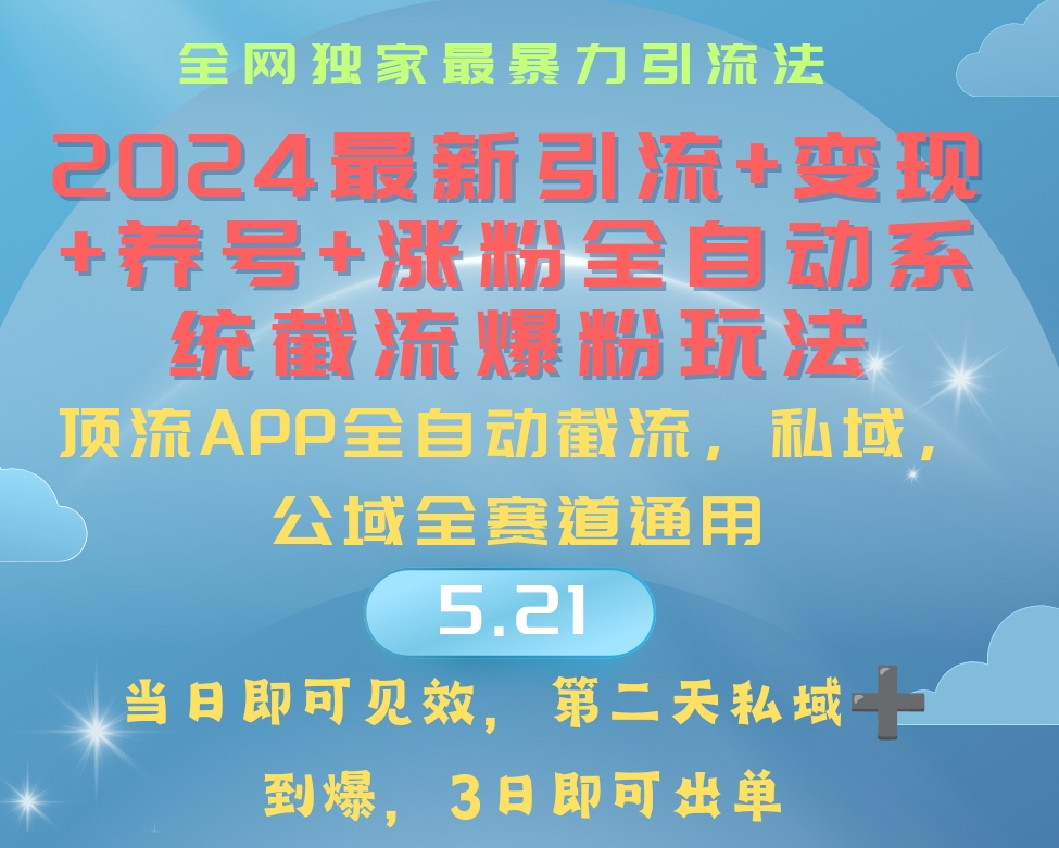 （10643期）2024最暴力引流+涨粉+变现+养号全自动系统爆粉玩法-喃哩哩