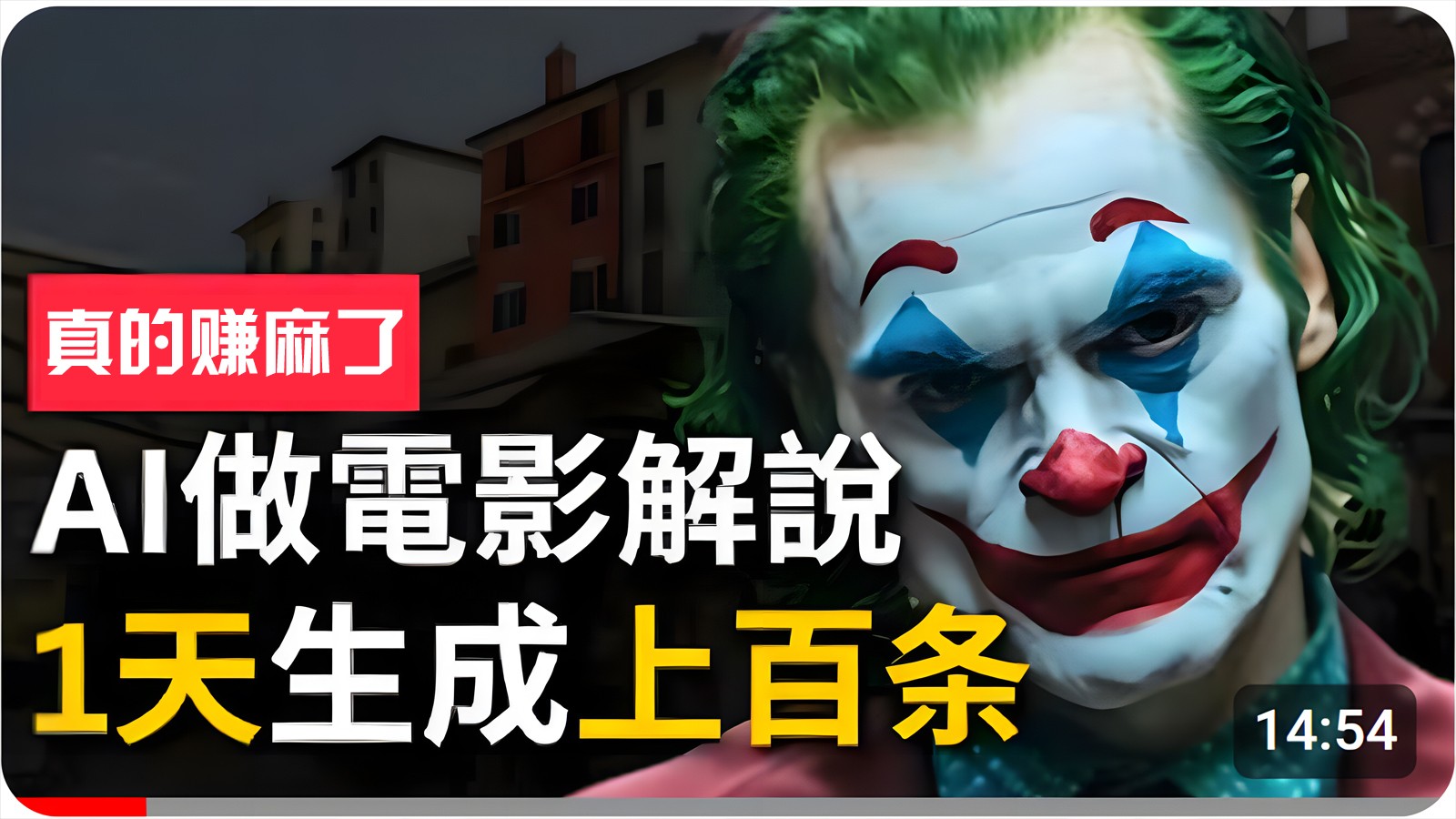 手把手分享用AI批量生成说唱影视解说视频，1天生成上百条，真的賺麻了！-喃哩哩
