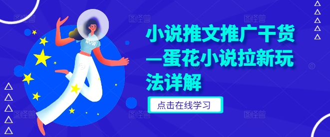 小说推文推广干货—蛋花小说拉新玩法详解-喃哩哩