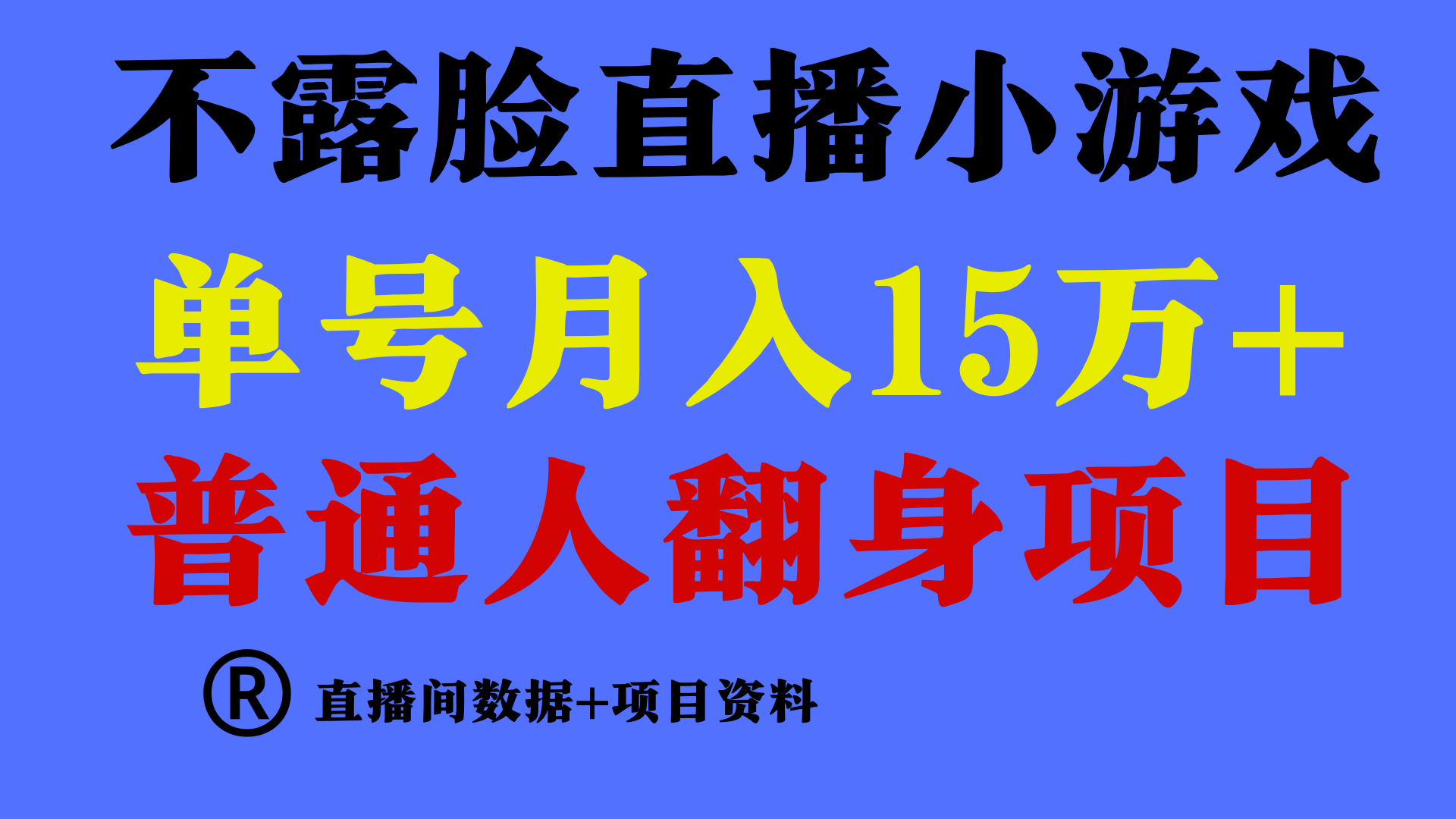 普通人翻身项目 ，月收益15万+，不用露脸只说话直播找茬类小游戏，收益非常稳定.-喃哩哩