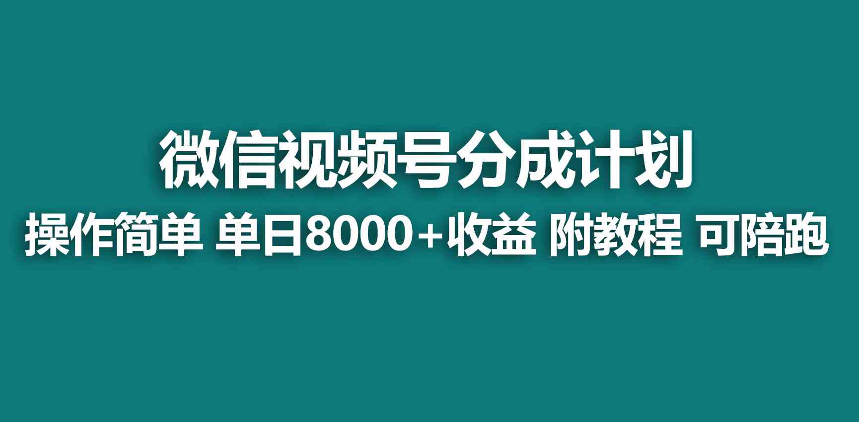 （9185期）【蓝海项目】视频号创作者分成 掘金最新玩法 稳定每天撸500米 适合新人小白-喃哩哩