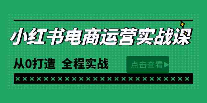 （9946期）最新小红书·电商运营实战课，从0打造  全程实战（65节视频课）-喃哩哩