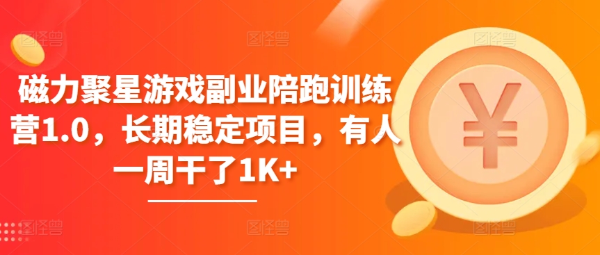 磁力聚星游戏副业陪跑训练营1.0，长期稳定项目，有人一周干了1K+-喃哩哩