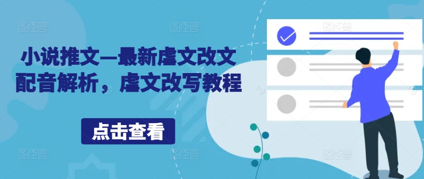 小说推文—最新虐文改文配音解析，虐文改写教程-喃哩哩
