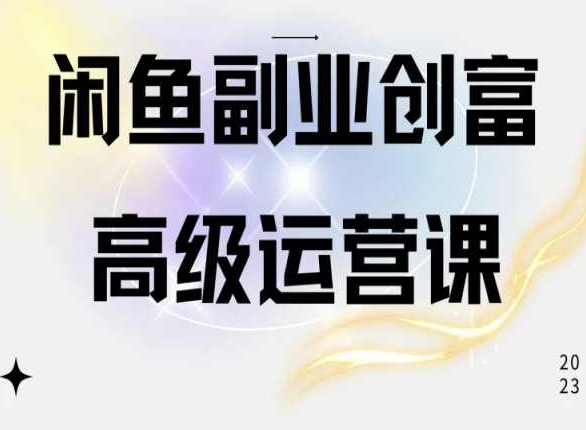 闲鱼电商运营高级课程，一部手机学会闲鱼开店赚钱-喃哩哩