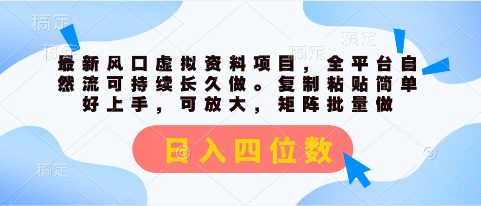 最新风口虚拟资料项目，全平台自然流可持续长久做。复制粘贴 日入四位数-喃哩哩
