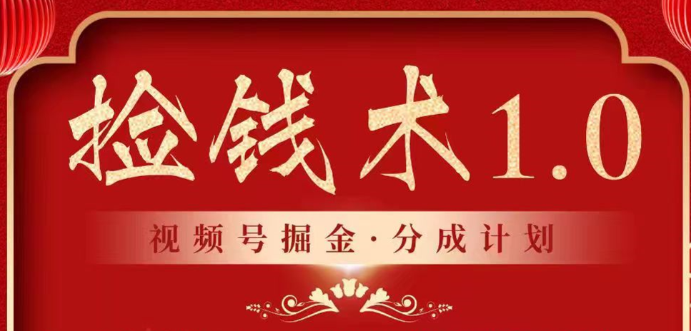 视频号掘金分成计划 2024年普通人最后的蓝海暴利捡钱项目-喃哩哩