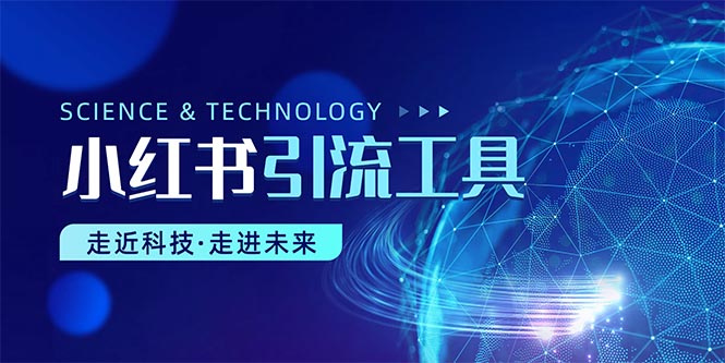 （10676期）小红书暴力引流教程（附完整工具使用教程）-喃哩哩