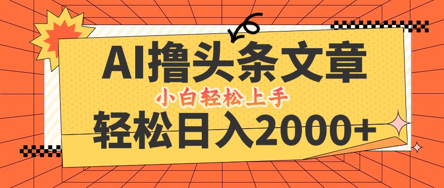 AI撸头条最新玩法，轻松日入2000+，当天起号，第二天见收益，小白轻松…-喃哩哩