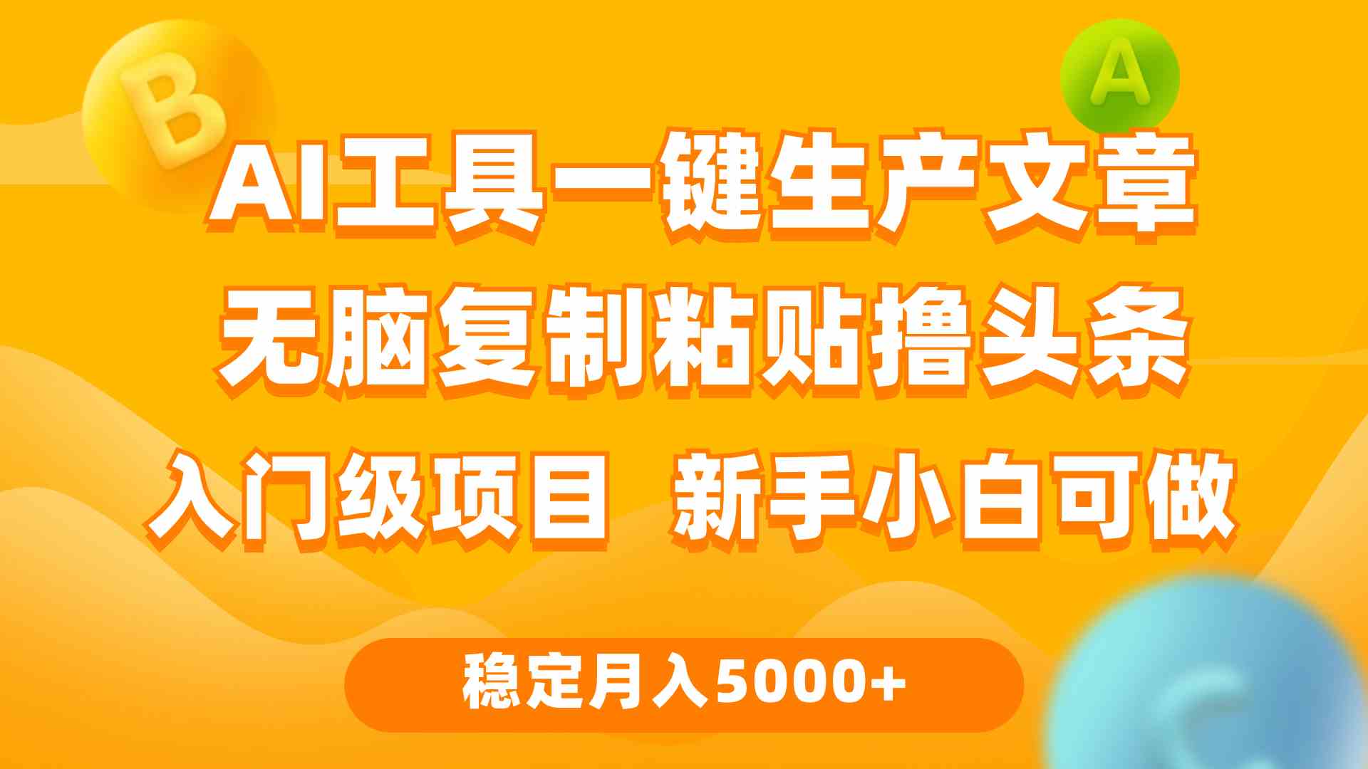 （9967期）利用AI工具无脑复制粘贴撸头条收益 每天2小时 稳定月入5000+互联网入门…-喃哩哩