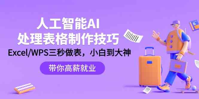 （9459期）人工智能-AI处理表格制作技巧：Excel/WPS三秒做表，大神到小白-喃哩哩