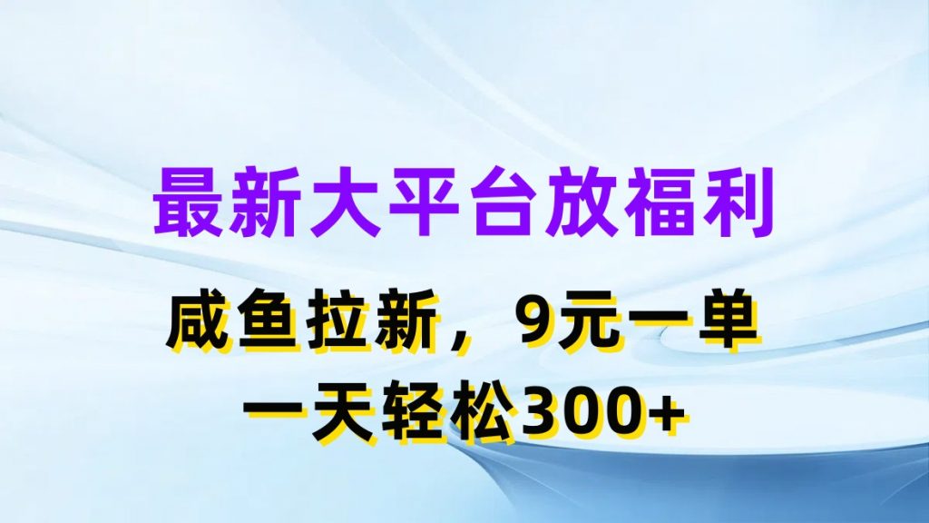 最新蓝海项目，闲鱼平台放福利，拉新一单9元，轻轻松松日入300+-喃哩哩