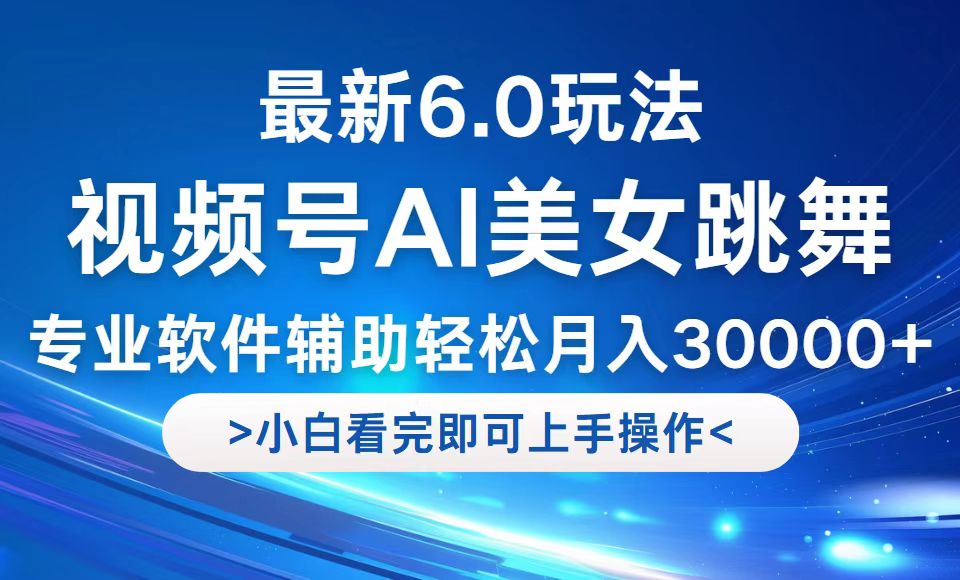 视频号最新6.0玩法，当天起号小白也能轻松月入30000+-喃哩哩