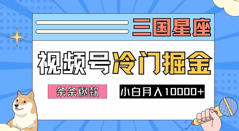 2024视频号三国冷门赛道掘金，条条视频爆款，操作简单轻松上手，新手小白也能月入1w-喃哩哩