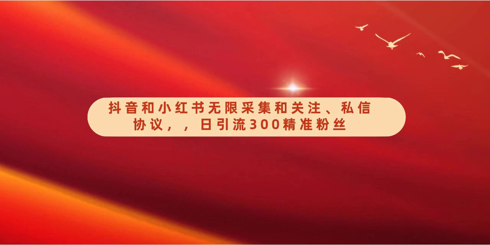 抖音和小红书无限采集和关注、私信协议，日引流300精准粉-喃哩哩