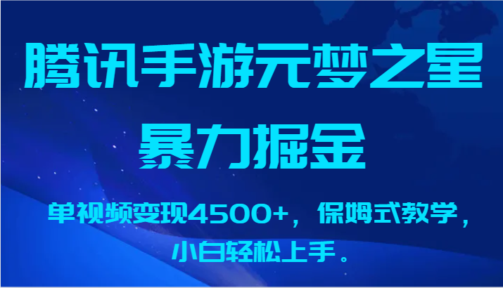 腾讯手游元梦之星暴力掘金，单视频变现4500+，保姆式教学，小白轻松上手。-喃哩哩