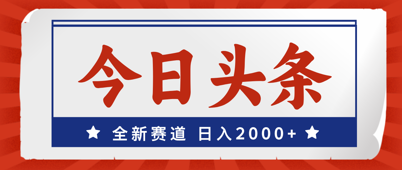 今日头条，全新赛道，小白易上手，日入2000+-喃哩哩