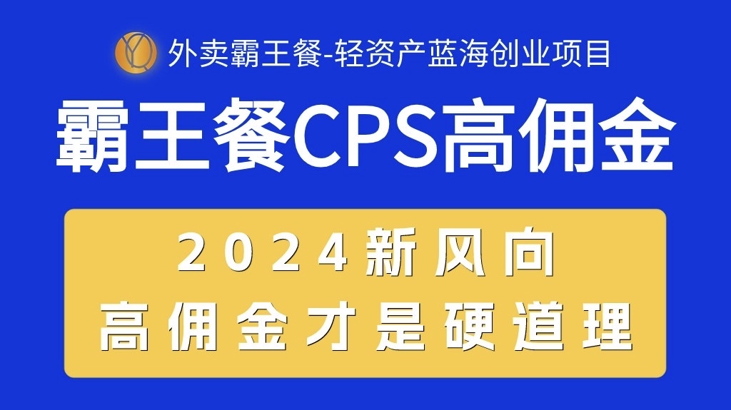 （10674期）外卖霸王餐 CPS超高佣金，自用省钱，分享赚钱，2024蓝海创业新风向-喃哩哩