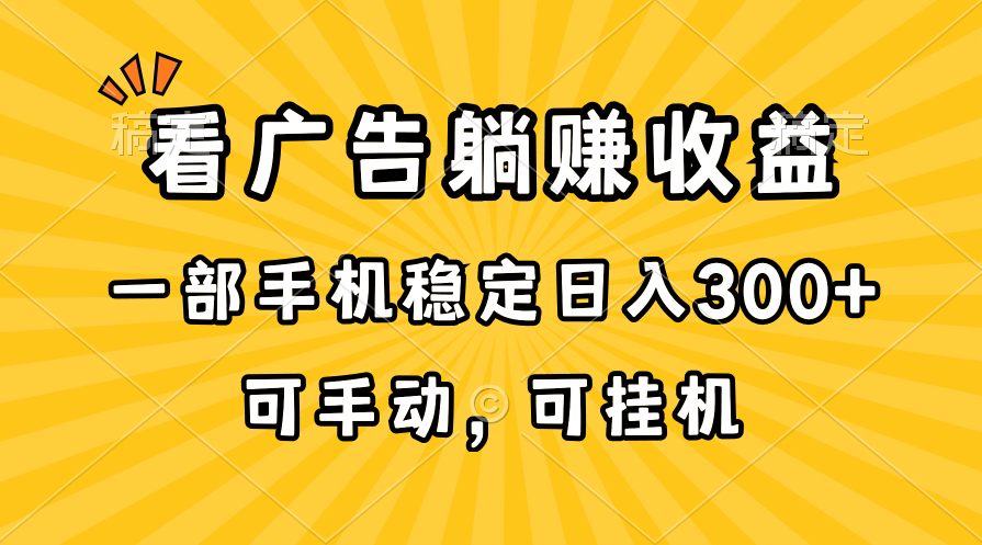 （10806期）在家看广告躺赚收益，一部手机稳定日入300+，可手动，可挂机！-喃哩哩