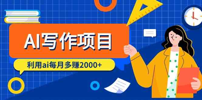 （9372期）AI写作项目，利用ai每月多赚2000+（9节课）-喃哩哩