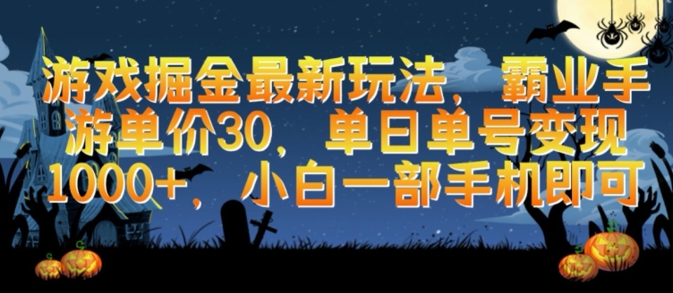 游戏掘金最新玩法，霸业手游单价30.单日单号变现1000+，小白一部手机即可-喃哩哩