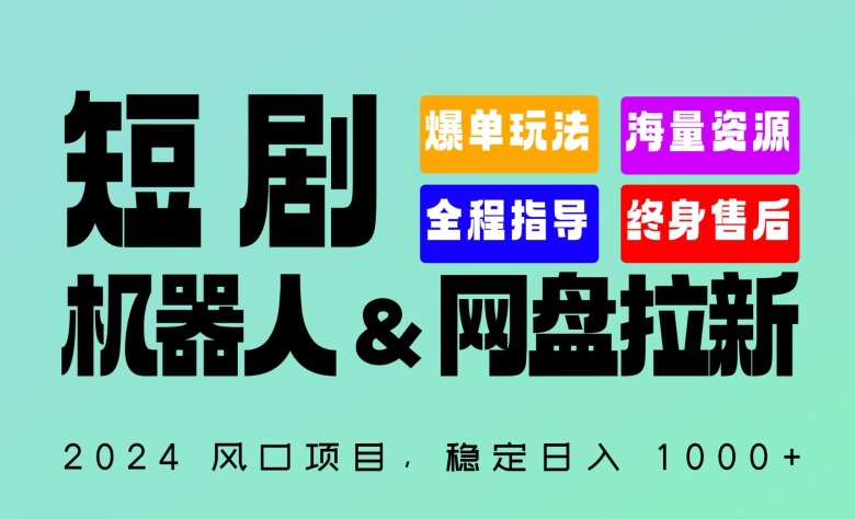 2024“短剧机器人+网盘拉新”全自动运行项目，稳定日入1000+，你的每一条专属链接都在为你赚钱-喃哩哩