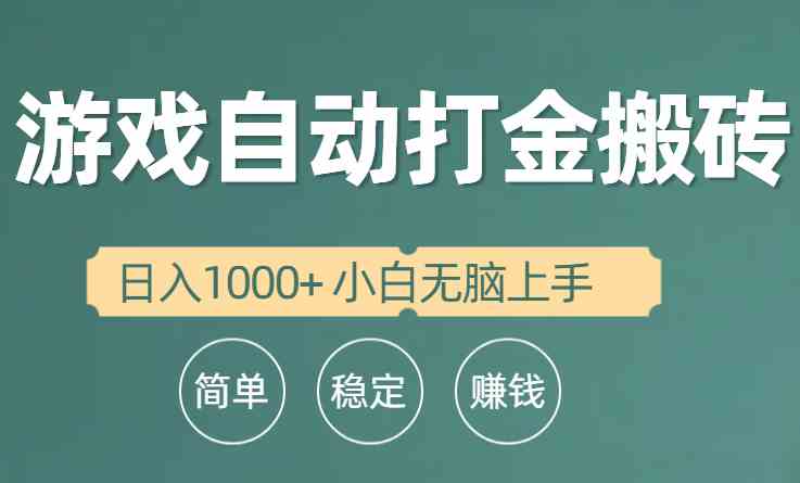 （10103期）全自动游戏打金搬砖项目，日入1000+ 小白无脑上手-喃哩哩
