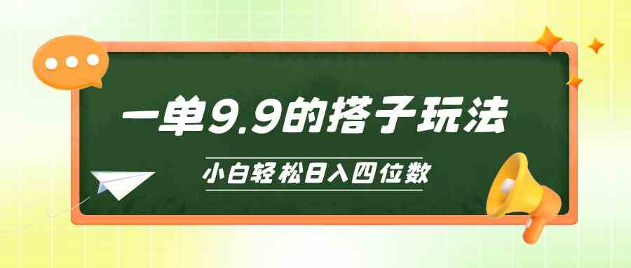 （10162期）小白也能轻松玩转的搭子项目，一单9.9，日入四位数-喃哩哩