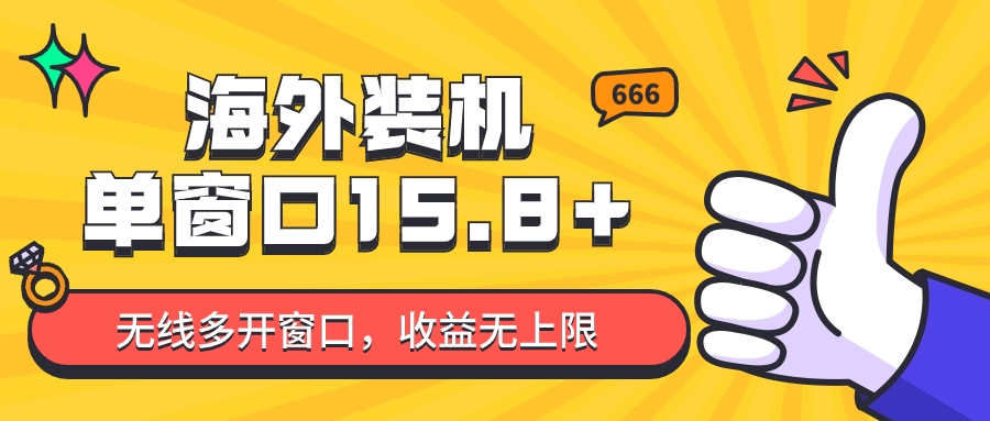 全自动海外装机，单窗口收益15+，可无限多开窗口，日收益1000~2000+-喃哩哩