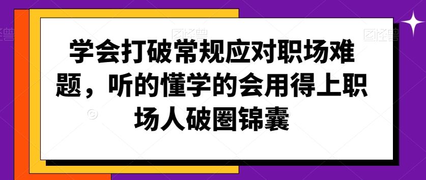 学会打破常规应对职场难题，听的懂学的会用得上职场人破圏锦囊-喃哩哩