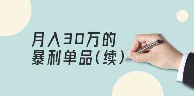 （9631期）某公众号付费文章《月入30万的暴利单品(续)》客单价三四千，非常暴利-喃哩哩