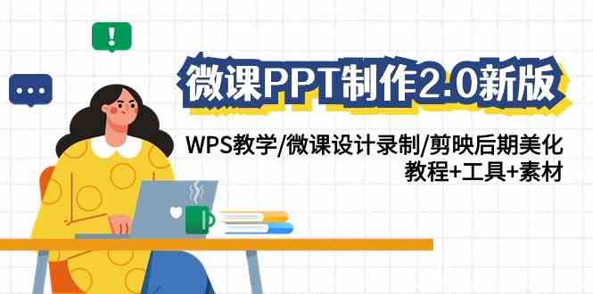（9303期）微课PPT制作-2.0新版：WPS教学/微课设计录制/剪映后期美化/教程+工具+素材-喃哩哩