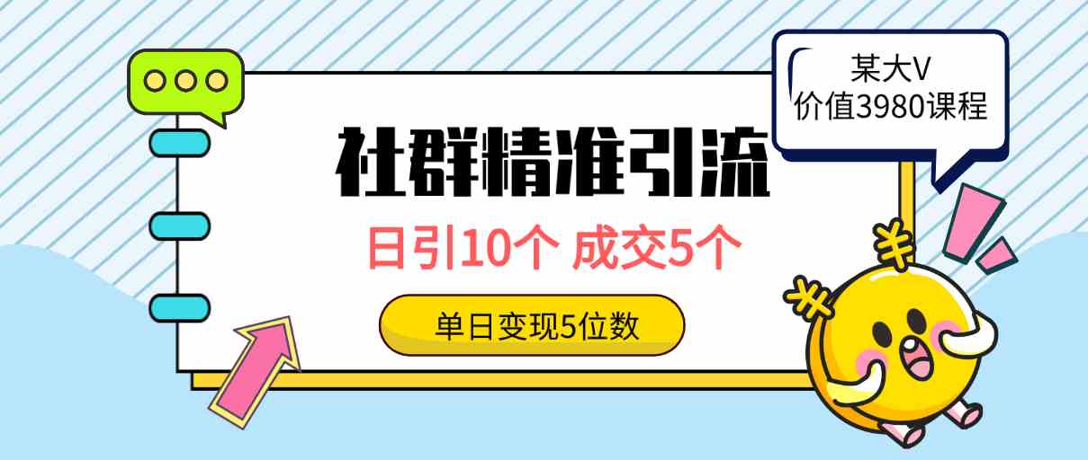 （9870期）社群精准引流高质量创业粉，日引10个，成交5个，变现五位数-喃哩哩
