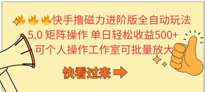 （10064期）快手撸磁力进阶版全自动玩法 5.0矩阵操单日轻松收益500+， 可个人操作…-喃哩哩