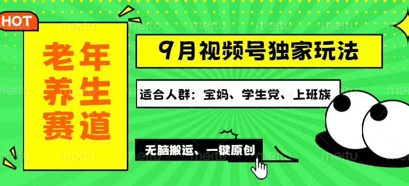 （12551期）视频号最新玩法，老年养生赛道一键原创，多种变现渠道，可批量操作，日…-喃哩哩
